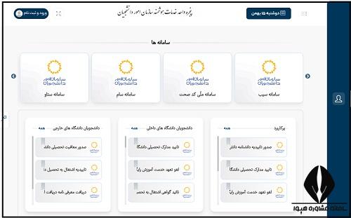  پنجره واحد خدمات هوشمند سازمان امور دانشجویان